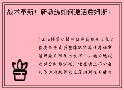 战术革新！新教练如何激活詹姆斯？