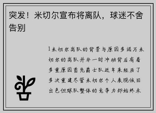 突发！米切尔宣布将离队，球迷不舍告别