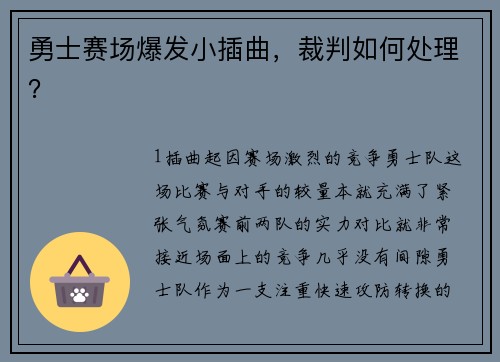 勇士赛场爆发小插曲，裁判如何处理？