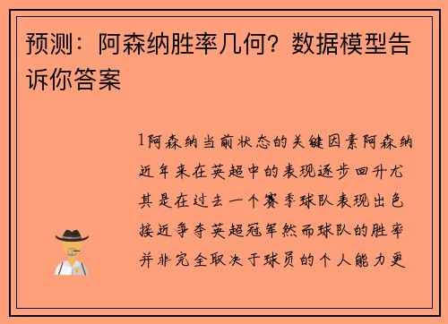 预测：阿森纳胜率几何？数据模型告诉你答案