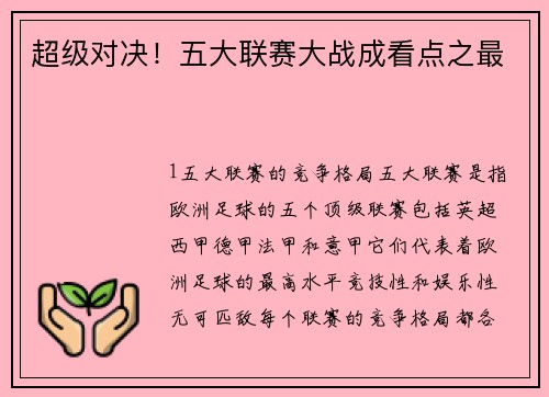 超级对决！五大联赛大战成看点之最