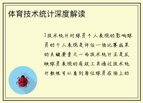 体育技术统计深度解读