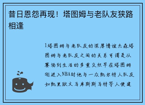 昔日恩怨再现！塔图姆与老队友狭路相逢