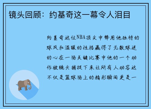 镜头回顾：约基奇这一幕令人泪目