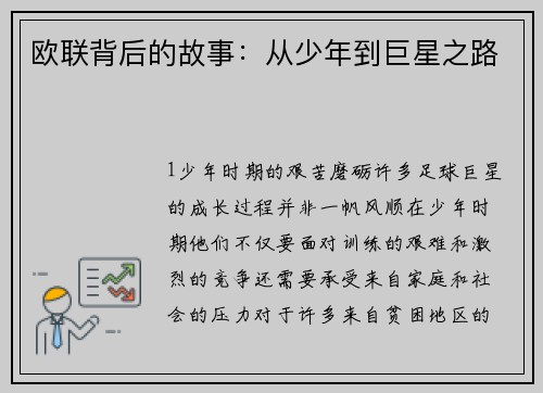 欧联背后的故事：从少年到巨星之路