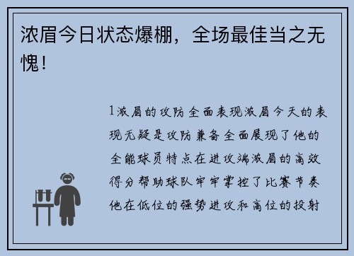 浓眉今日状态爆棚，全场最佳当之无愧！