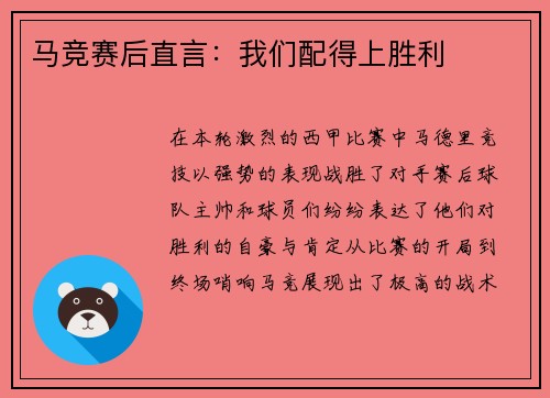 马竞赛后直言：我们配得上胜利