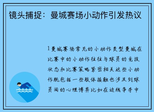 镜头捕捉：曼城赛场小动作引发热议