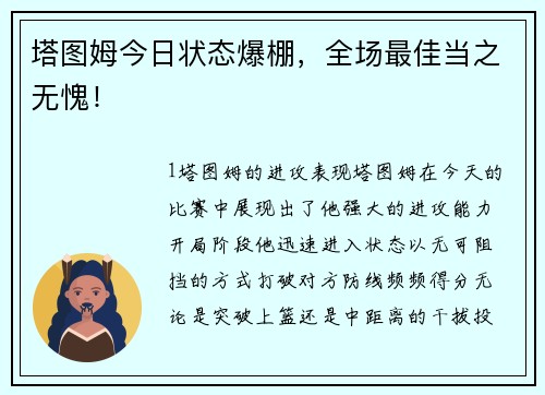 塔图姆今日状态爆棚，全场最佳当之无愧！