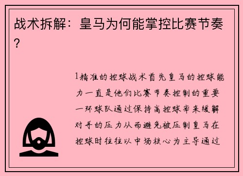 战术拆解：皇马为何能掌控比赛节奏？