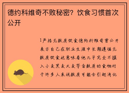 德约科维奇不败秘密？饮食习惯首次公开