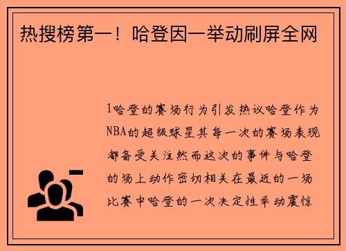 热搜榜第一！哈登因一举动刷屏全网