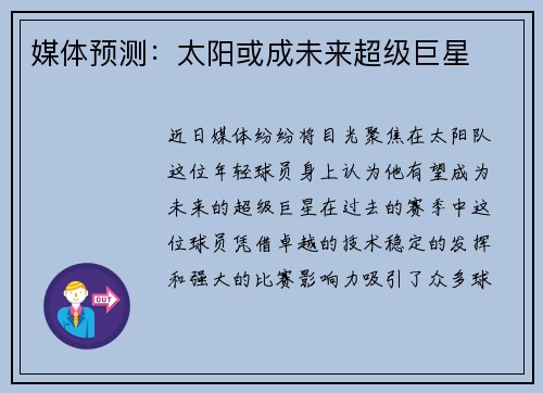 媒体预测：太阳或成未来超级巨星