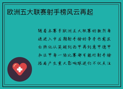 欧洲五大联赛射手榜风云再起