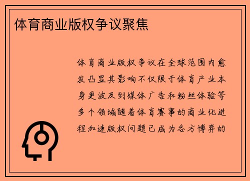 体育商业版权争议聚焦