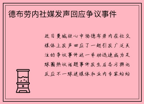 德布劳内社媒发声回应争议事件
