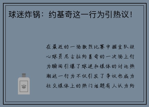 球迷炸锅：约基奇这一行为引热议！