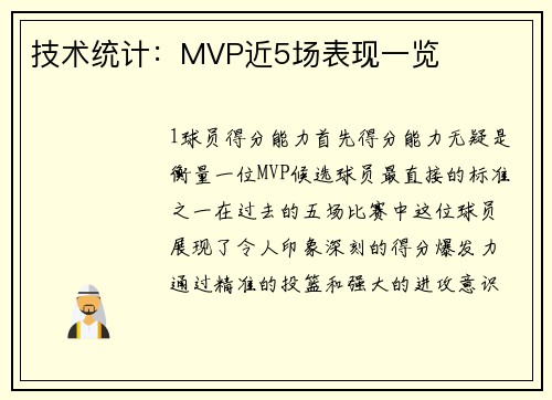 技术统计：MVP近5场表现一览