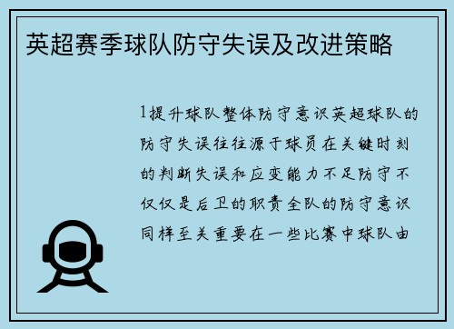 英超赛季球队防守失误及改进策略