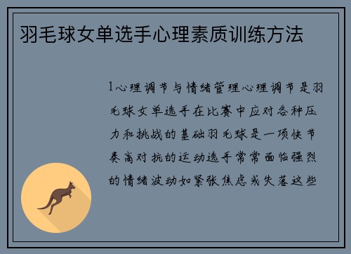 羽毛球女单选手心理素质训练方法