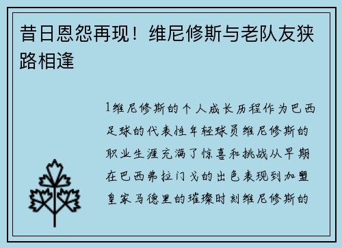 昔日恩怨再现！维尼修斯与老队友狭路相逢