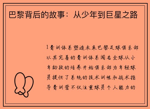 巴黎背后的故事：从少年到巨星之路