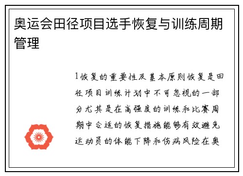 奥运会田径项目选手恢复与训练周期管理
