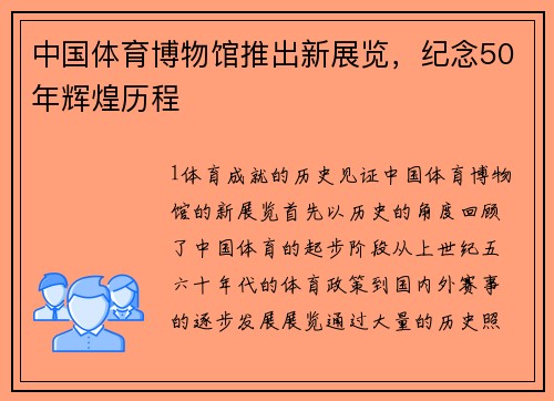 中国体育博物馆推出新展览，纪念50年辉煌历程
