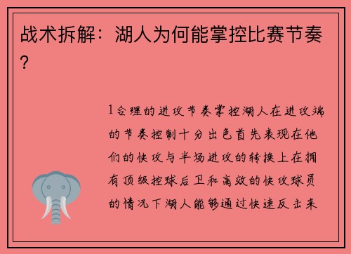 战术拆解：湖人为何能掌控比赛节奏？