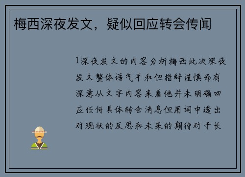 梅西深夜发文，疑似回应转会传闻