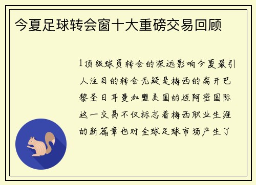 今夏足球转会窗十大重磅交易回顾