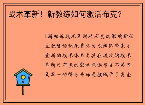 战术革新！新教练如何激活布克？