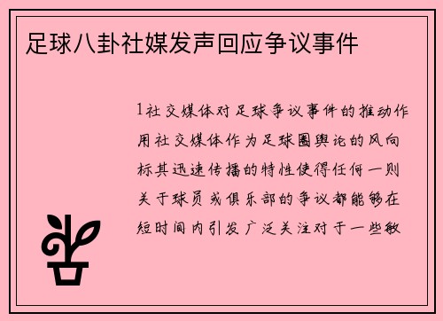 足球八卦社媒发声回应争议事件