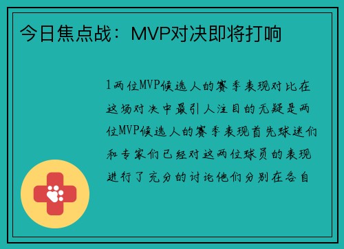 今日焦点战：MVP对决即将打响