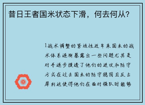 昔日王者国米状态下滑，何去何从？