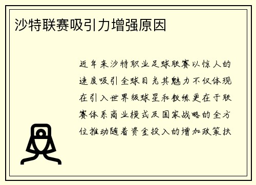 沙特联赛吸引力增强原因