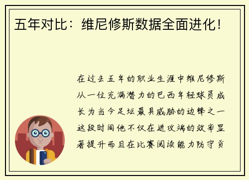 五年对比：维尼修斯数据全面进化！