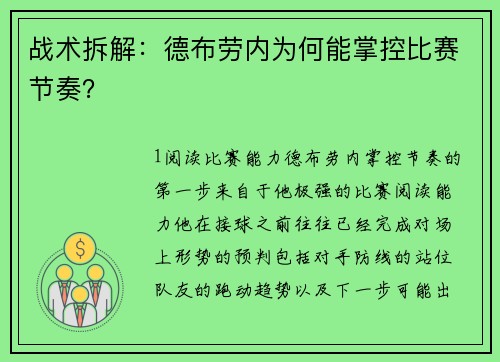 战术拆解：德布劳内为何能掌控比赛节奏？