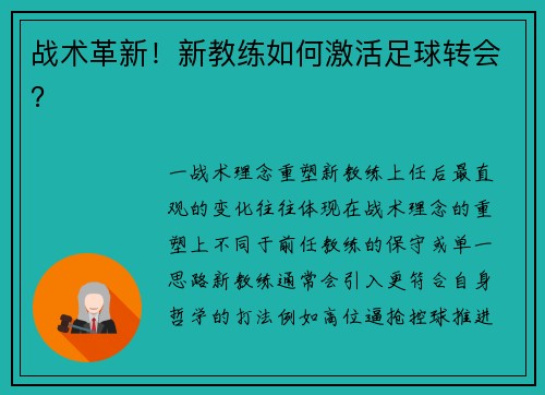 战术革新！新教练如何激活足球转会？