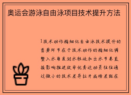 奥运会游泳自由泳项目技术提升方法
