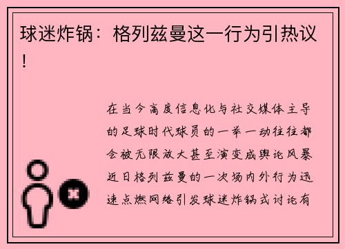 球迷炸锅：格列兹曼这一行为引热议！