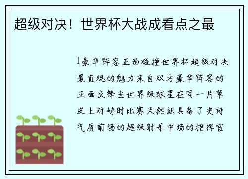 超级对决！世界杯大战成看点之最