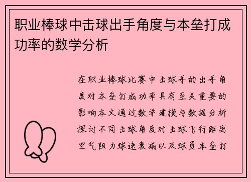 职业棒球中击球出手角度与本垒打成功率的数学分析