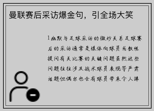 曼联赛后采访爆金句，引全场大笑