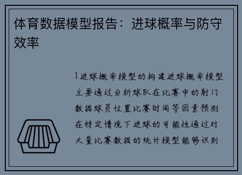 体育数据模型报告：进球概率与防守效率