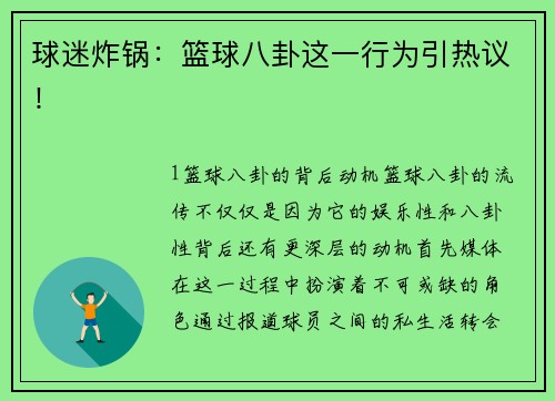 球迷炸锅：篮球八卦这一行为引热议！