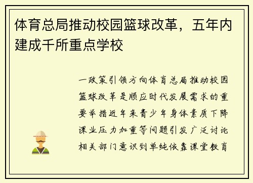 体育总局推动校园篮球改革，五年内建成千所重点学校