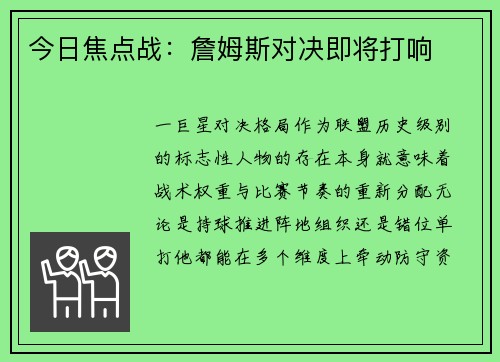 今日焦点战：詹姆斯对决即将打响