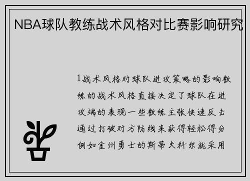 NBA球队教练战术风格对比赛影响研究