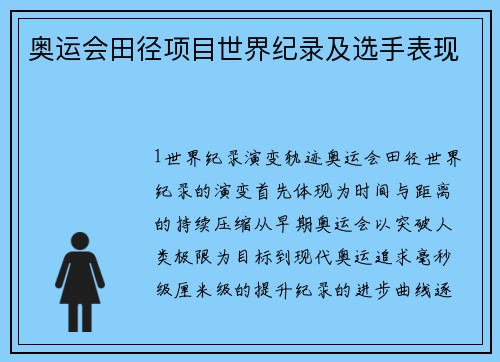 奥运会田径项目世界纪录及选手表现